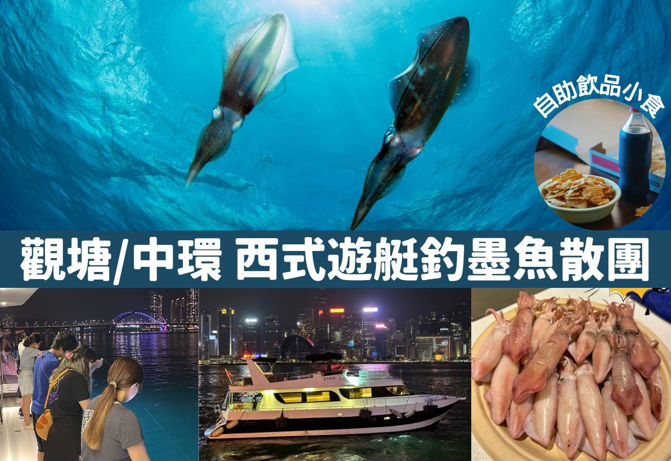 市區釣墨魚散團 【中環/觀塘】維港夜遊x夜釣墨魚團｜西式遊艇｜無限暢享小食飲品｜專業領隊 2025 1